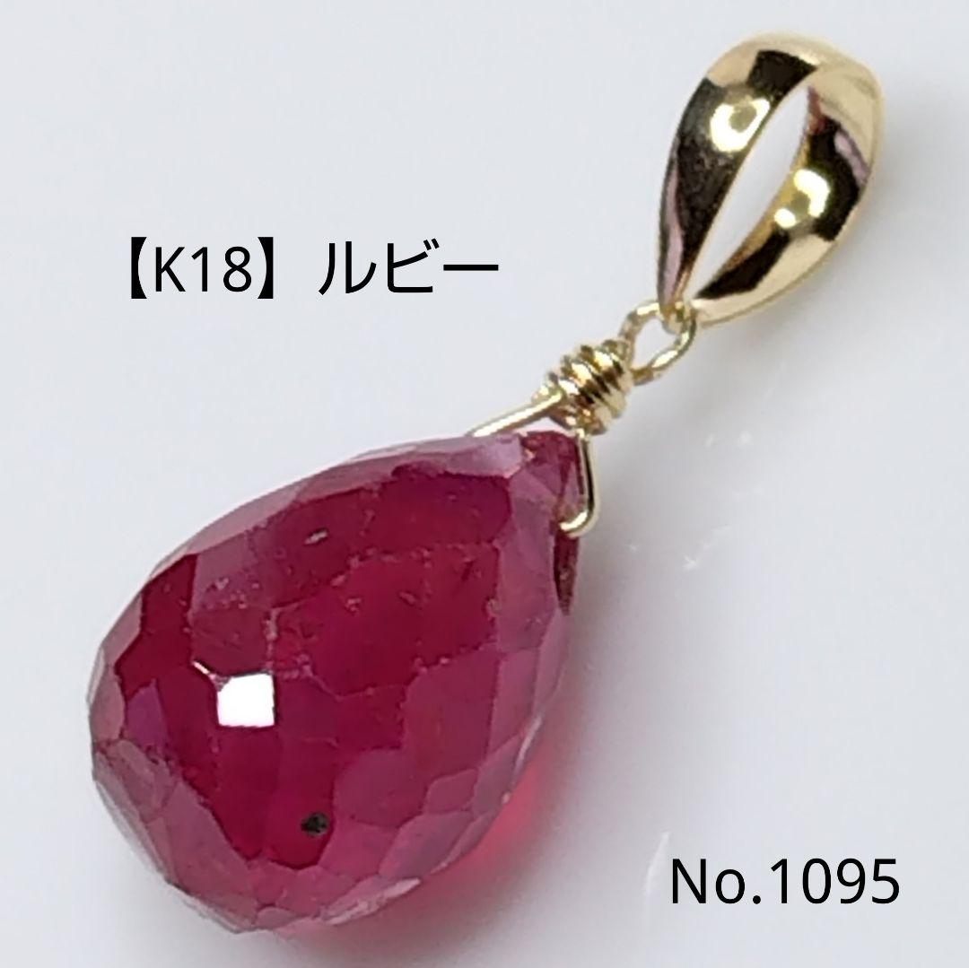 No.1095【K18】大きめ 宝石質 ルビー ドロップカット ペンダントトップ