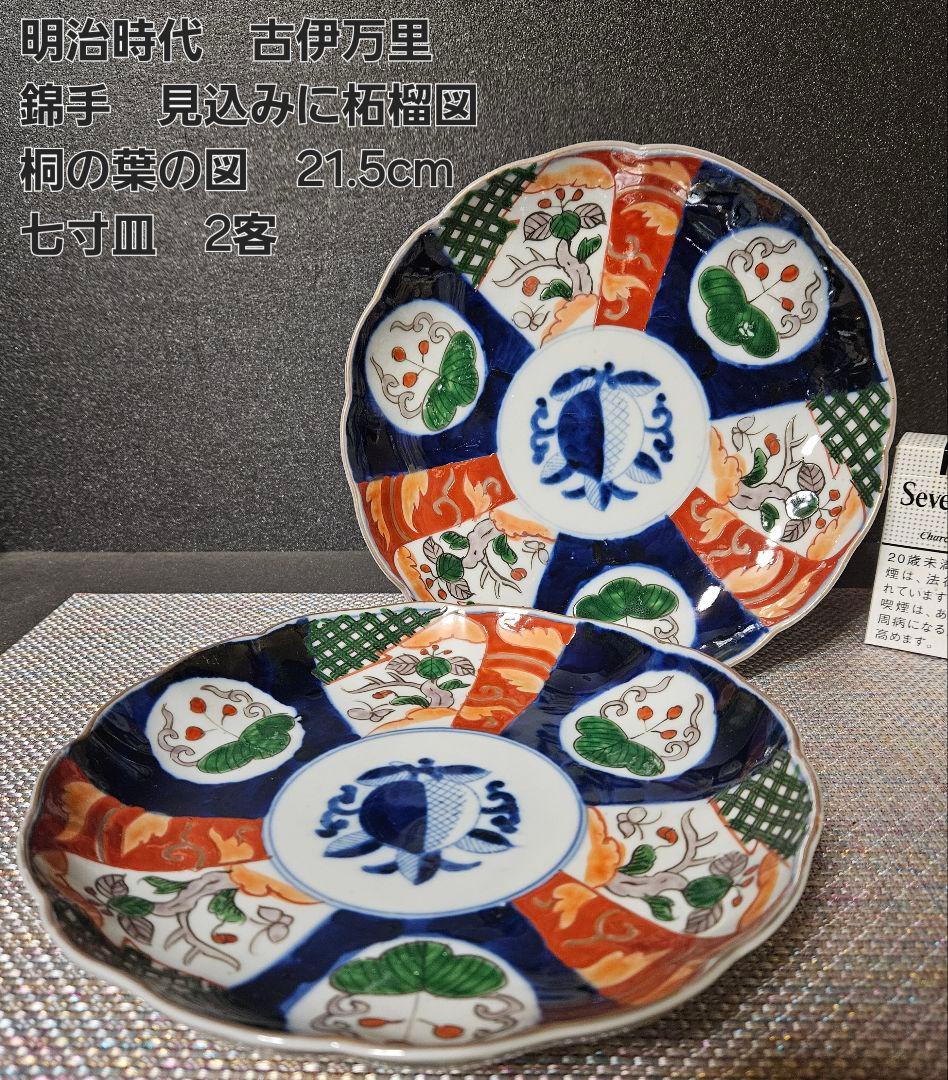明治時代 古伊万里 錦手 見込みに柘榴図 桐の葉の図 21.5cm 七寸皿 2客
