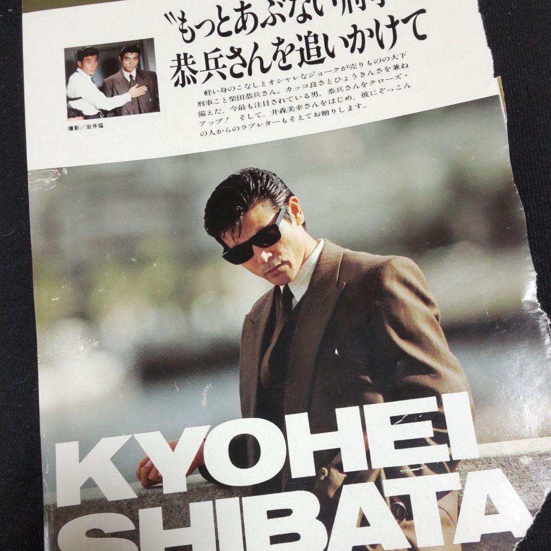 柴田恭兵あぶない刑事密着切り抜き - メルカリ