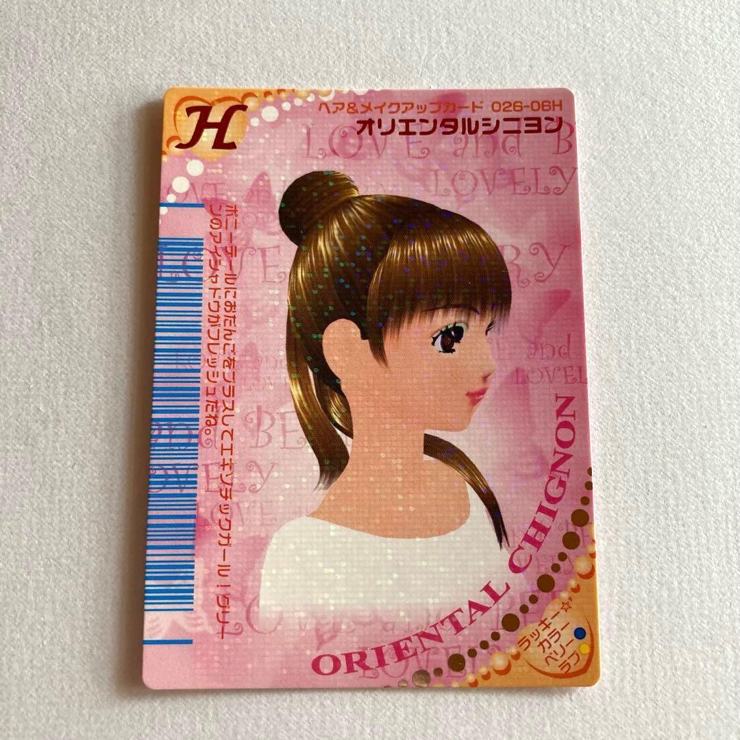 オシャレ魔女ラブandベリー ラブベリ 06春 ヘア&メイクアップカード