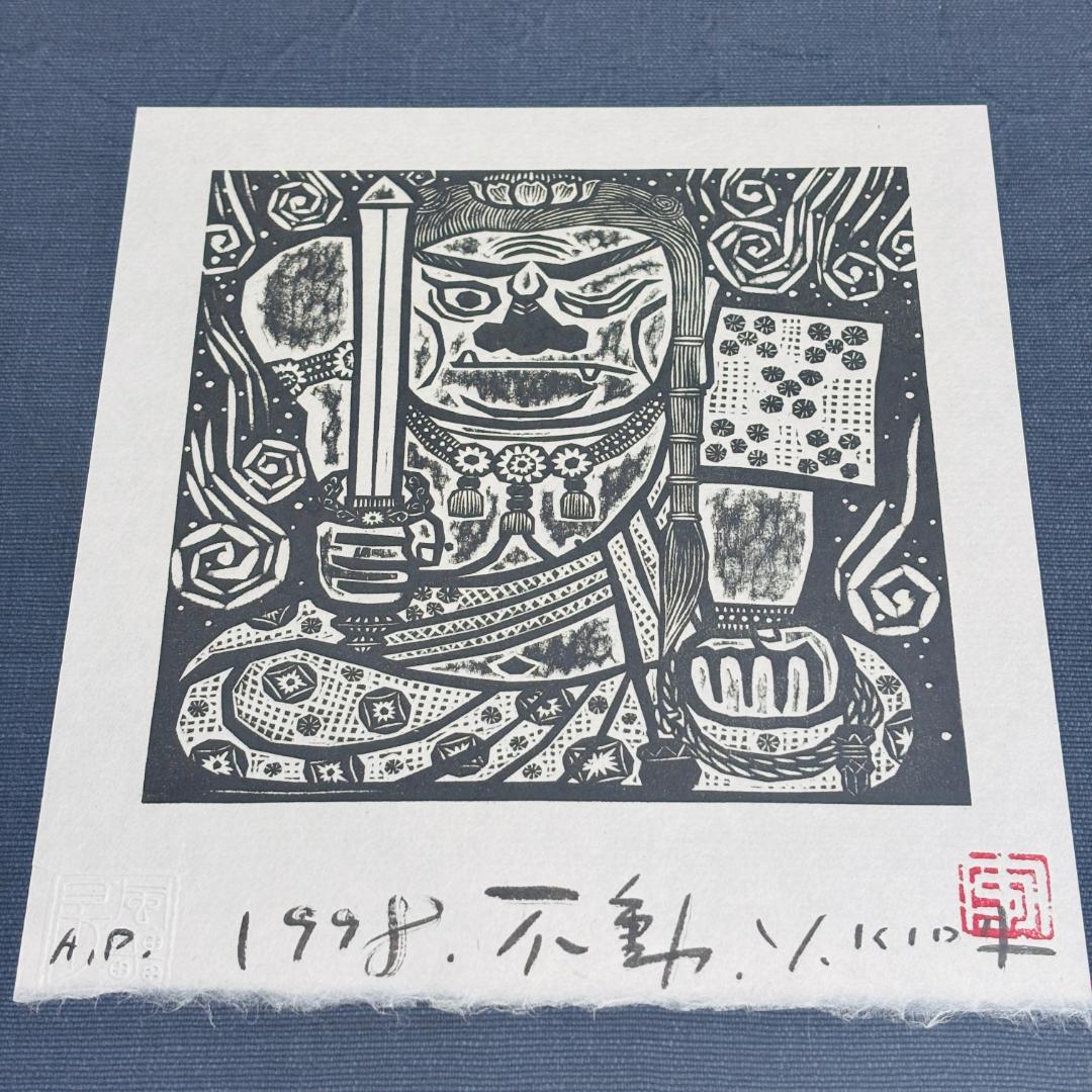 木田安彦 木版画 不動明王 A.P. 1998年 額装 仏画 インテリア - メルカリ