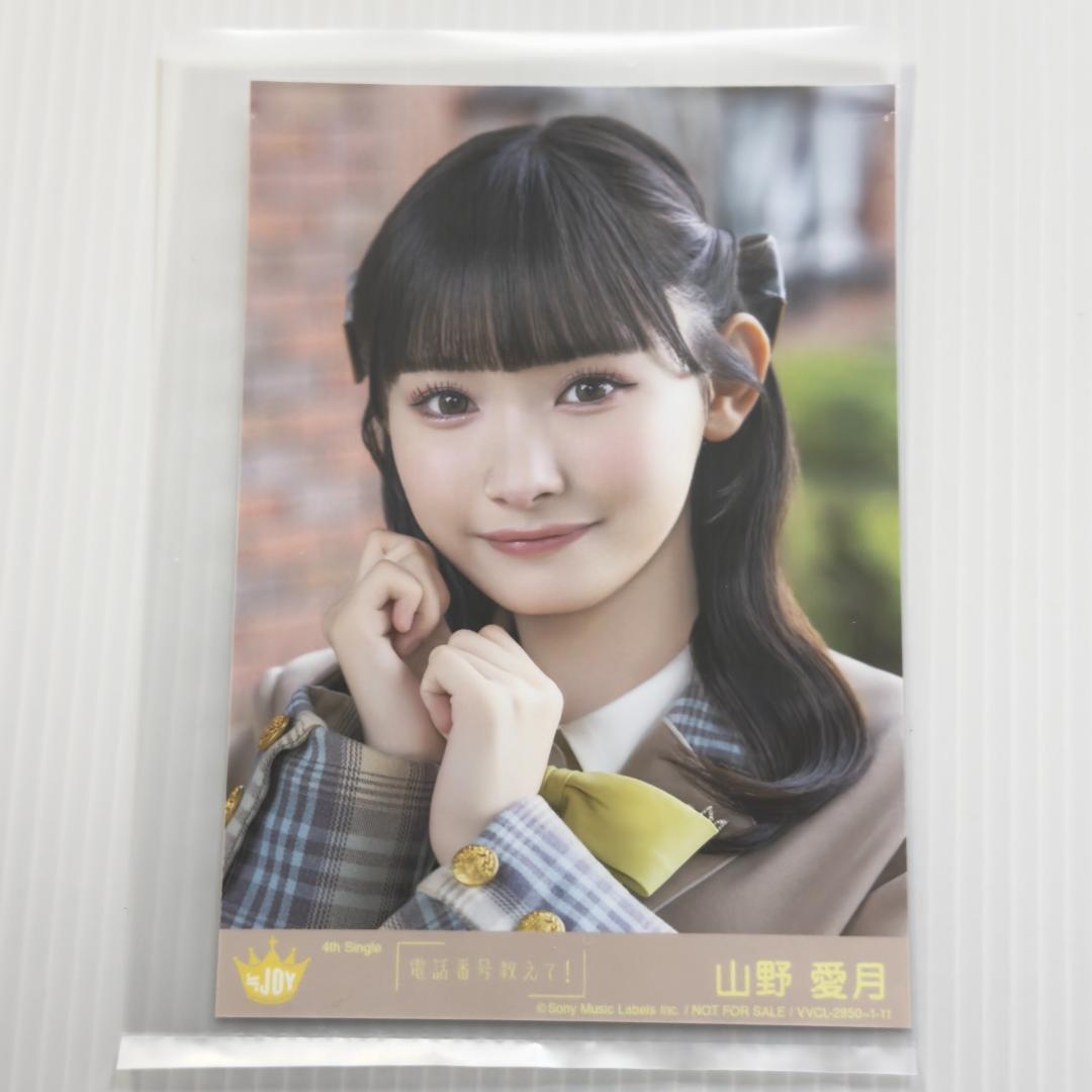 山野愛月 電話番号教えて！ 封入 A ニアジョイ ≒JOY 生写真 - メルカリ