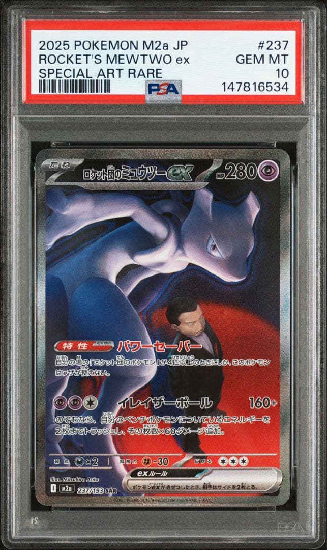 PSA10】ロケット団のミュウツーex 237/193 SAR ポケモ - メルカリ