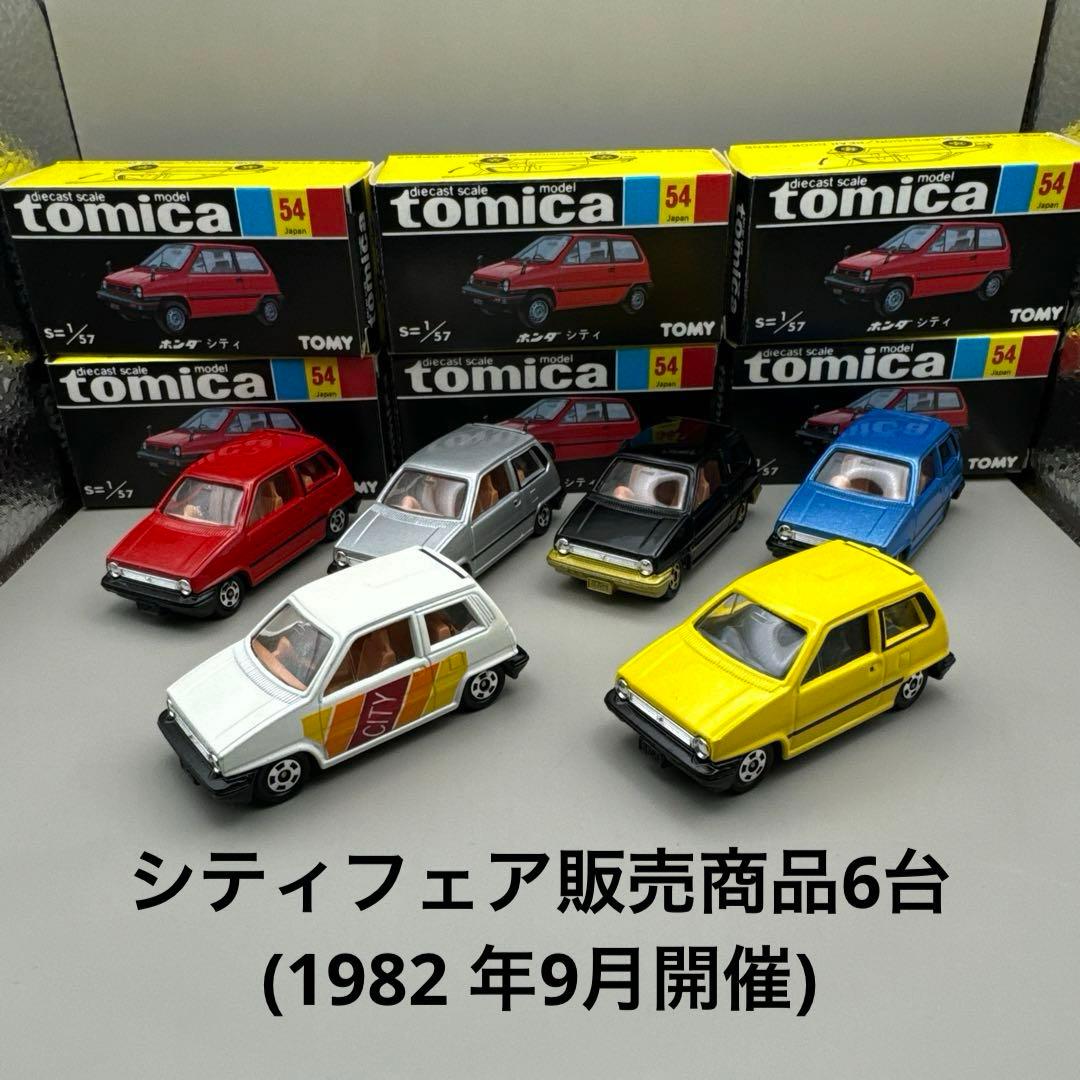 トミカ黒箱54-3ホンダシティ・シティフェア販売商品6台(1982 年9月開催