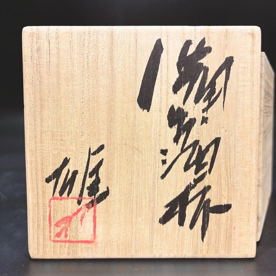 □真作保証 人間国宝 備前焼 藤原雄 作 ぐい呑み 酒杯 湯呑 お猪口