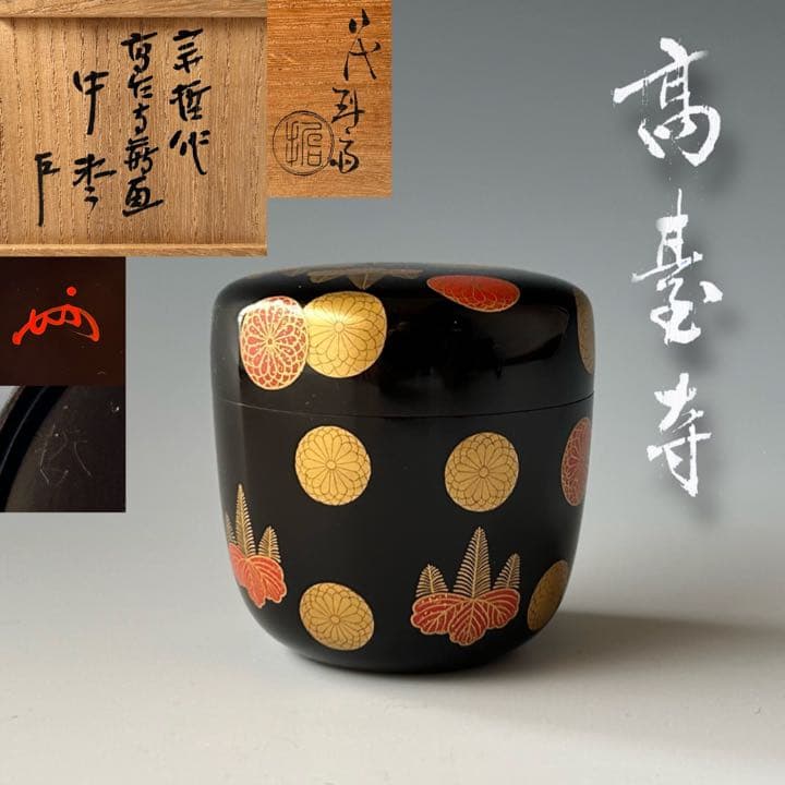 11代中村宗哲造『活腑台』（共箱）