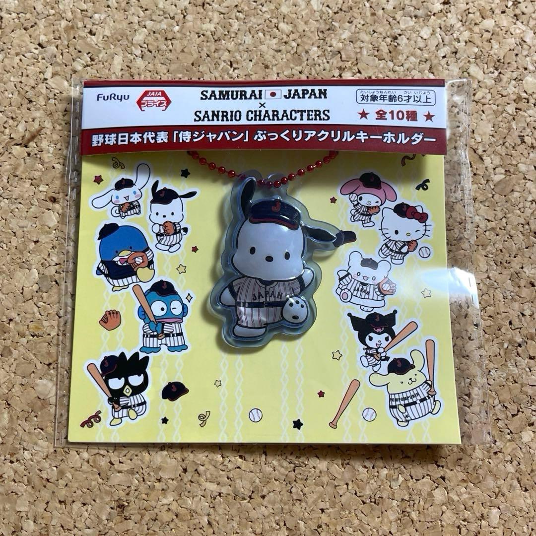 新品】侍ジャパン×サンリオ ポチャッコ ぷっくりアクリルキーホルダー