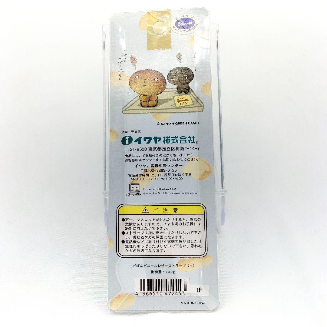 当時物 未開封 こげぱん ビニールレザー ストラップ サンエックス