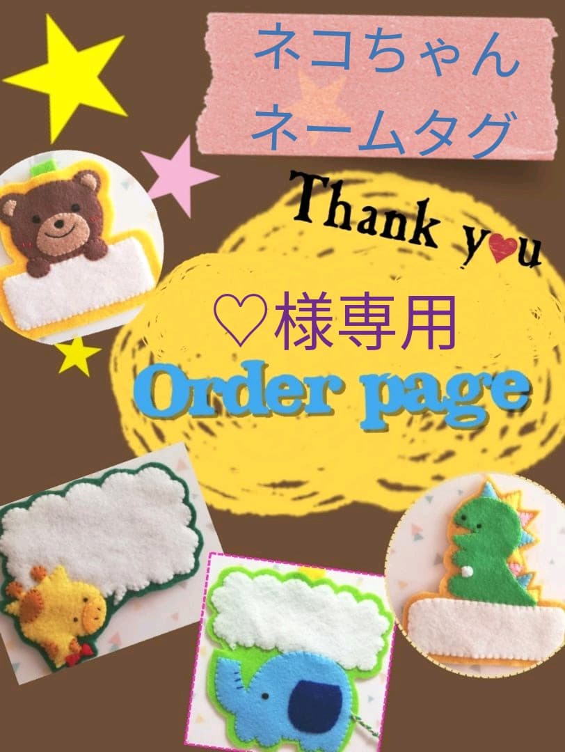 ♡様専用 オーダーページ ねこちゃん ネームタグ フェルト 名札 - メルカリ