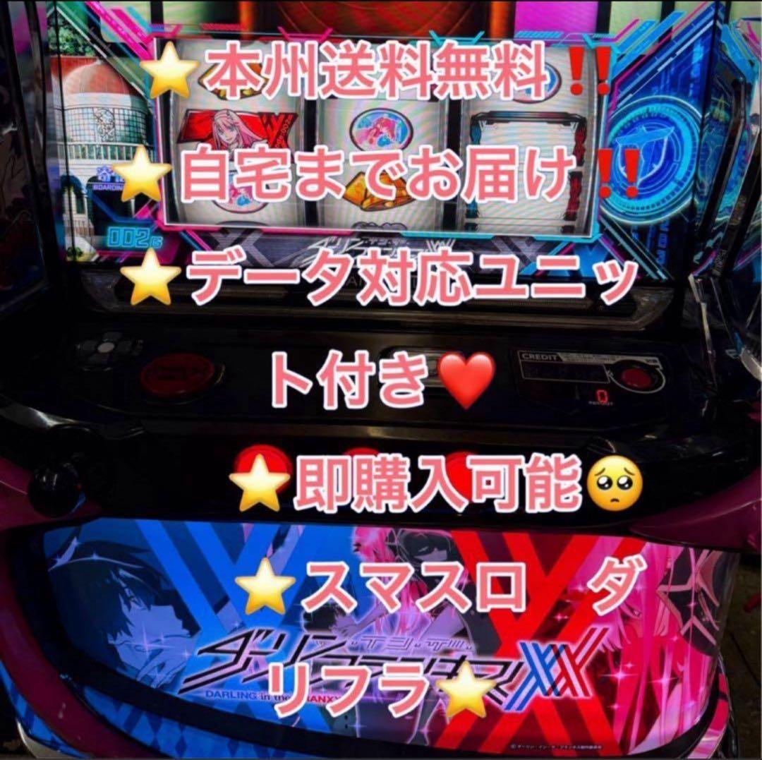 専用　 データ対応【本州送料込み】スマスロ 実機　ダーリンインザフランキス ダーリンインザフランキス ダリフラ スマスロ 実機 本体 高性ユニット