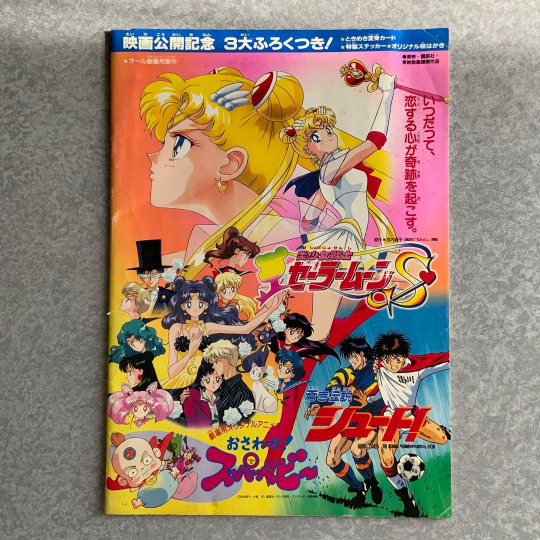 超貴重！当時物！！】映画 美少女戦士セーラームーンS パンフレット