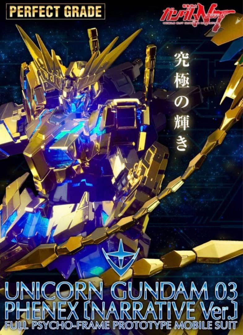 PGユニコーンガンダム3号機　フェネクス ナラティブ Ver. Amazon | PG ユニコーンガンダム3号機 フェネクス (ナラティブVer.) 1