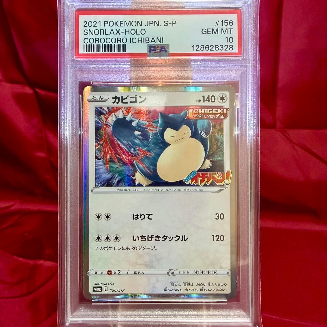 【新基準PSA10】カビゴン「コロコロイチバン！」いちげき 2026年最新】カビゴン コロコロ psa10の人気アイテム - メルカリ