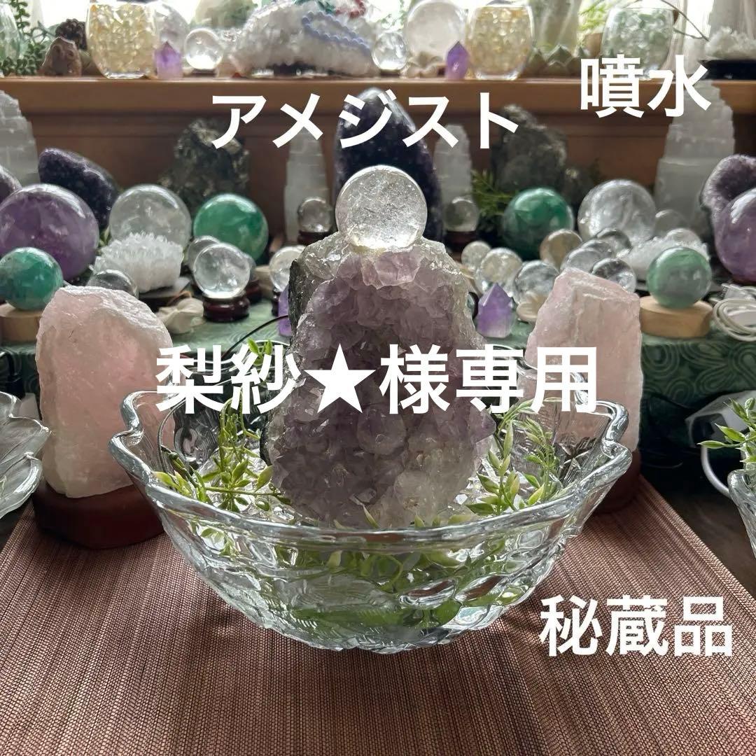 ✨破格✨絶品‼️アメジスト☆噴水☆天然石☆ファウンテン☆高さ24㎝⭐︎秘蔵品⭐︎レア⭐︎ 開運 パワーストーン 浄化 用 セット 水晶 さざれ 天然 石 コンパクト