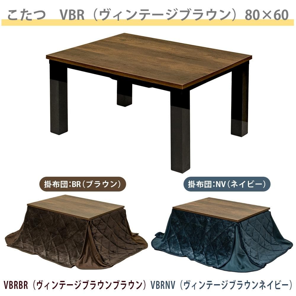 《新品・送料無料》ヴィンテージ柄コタツ　80×60　掛け布団セット