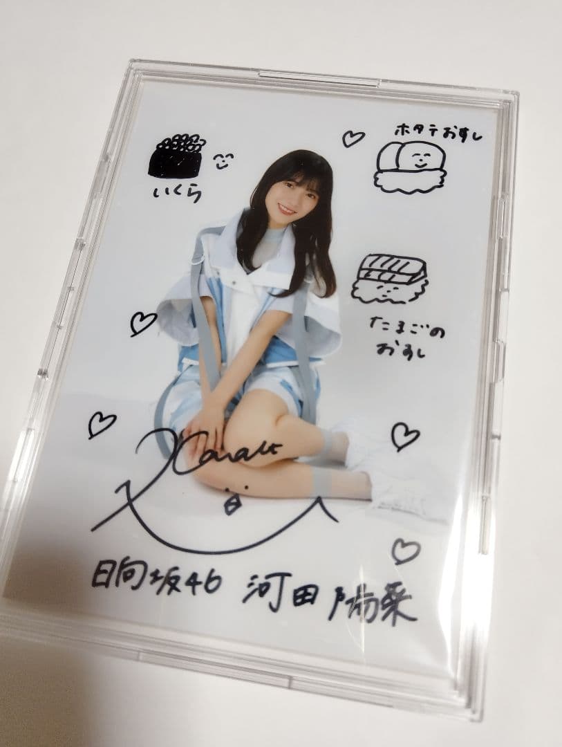 日向坂46 河田陽菜 直筆サイン入り秘蔵生写真 当選品 当選通知書付き 日向坂46 河田陽菜 直筆サイン入り秘蔵生写真 当選品 当選通知書付き