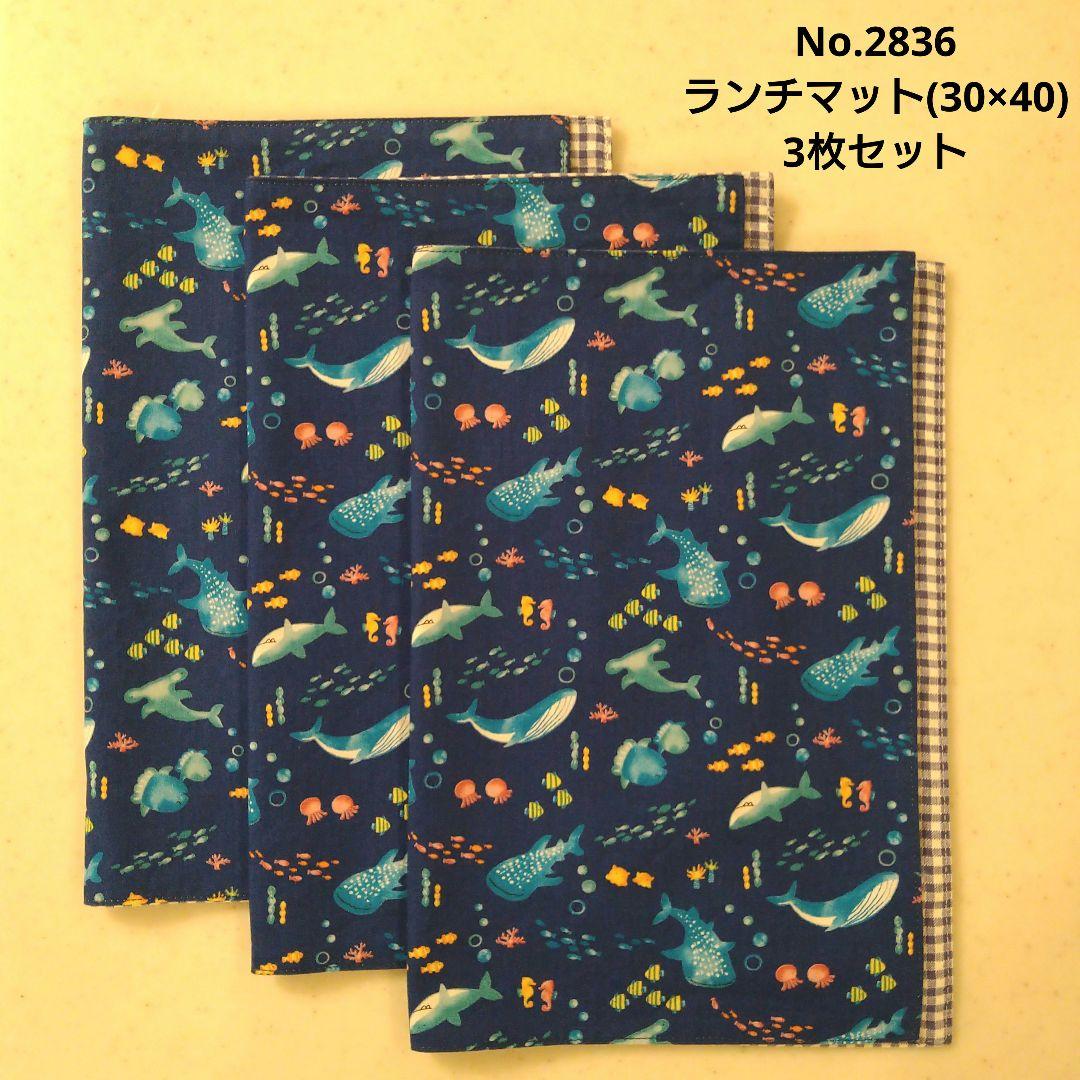 No.2836 ランチマット(30×40) 海の生き物柄(ブルー) 青チェック - メルカリ