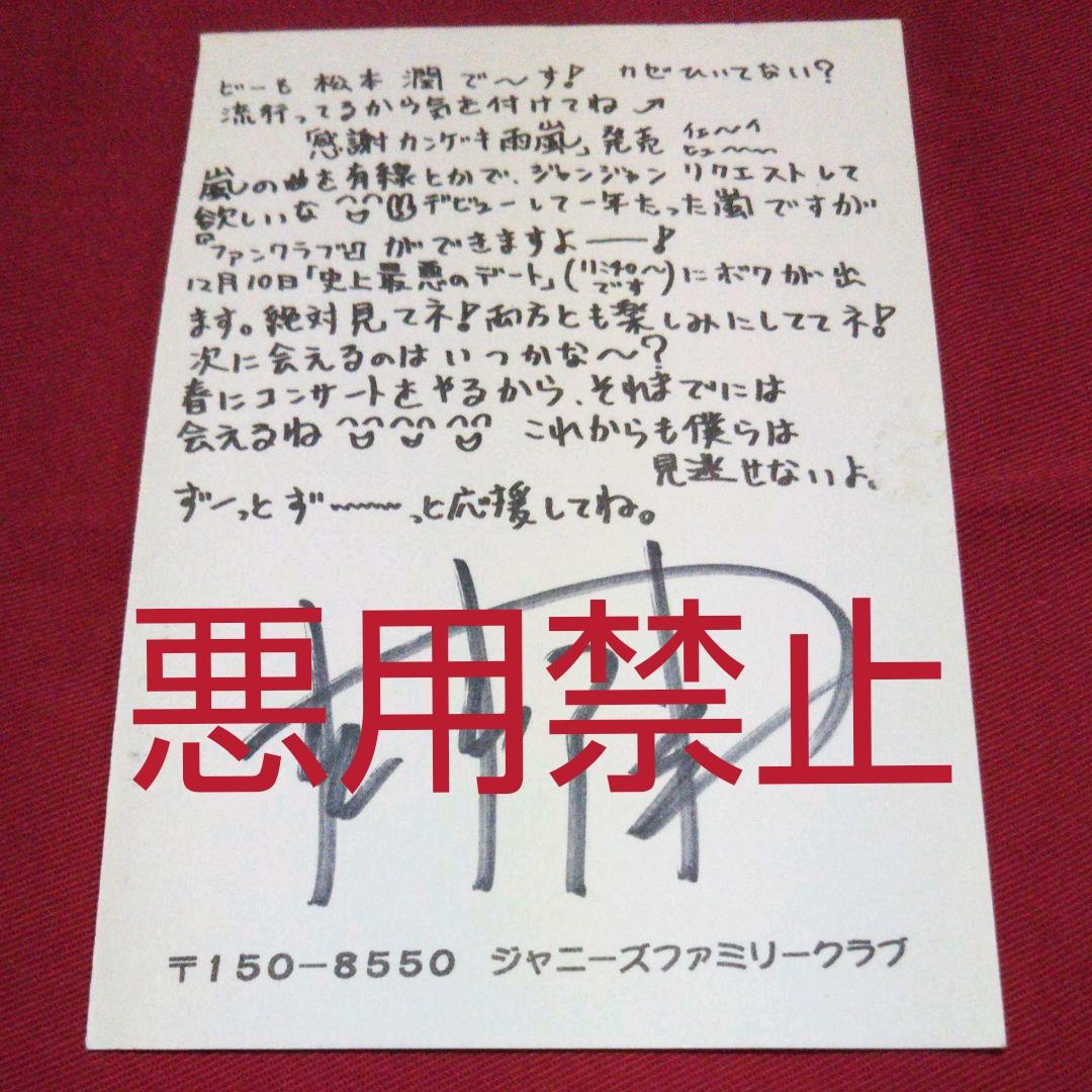 嵐 松本潤 直筆サイン - メルカリ