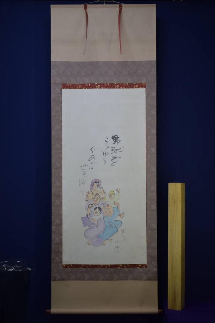野球拳の家元/創始者/前田伍健/野球拳/布袋屋掛軸HJ-448 - メルカリ
