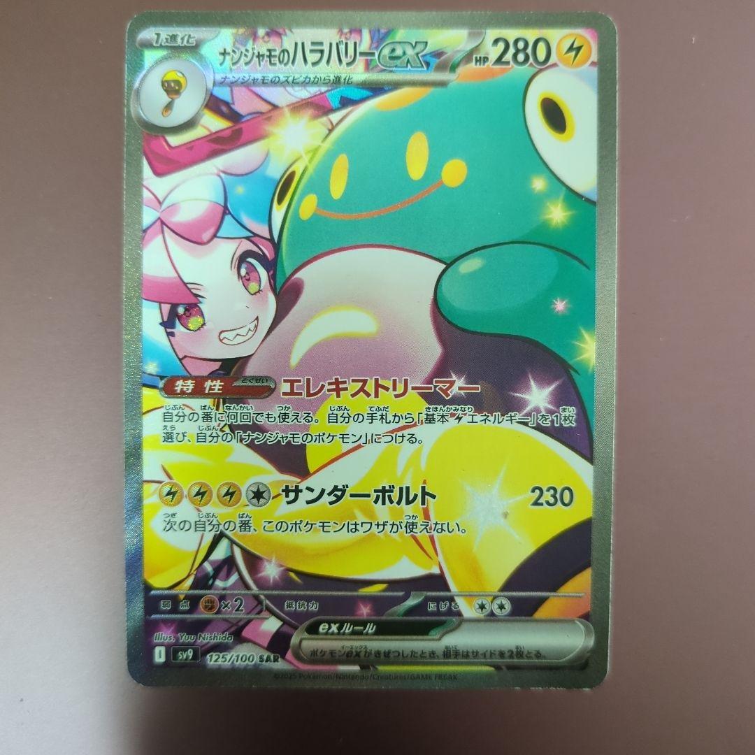 ナンジャモのハラバリーex SAR SV9 バトルパートナーズ 125/100 - メルカリ