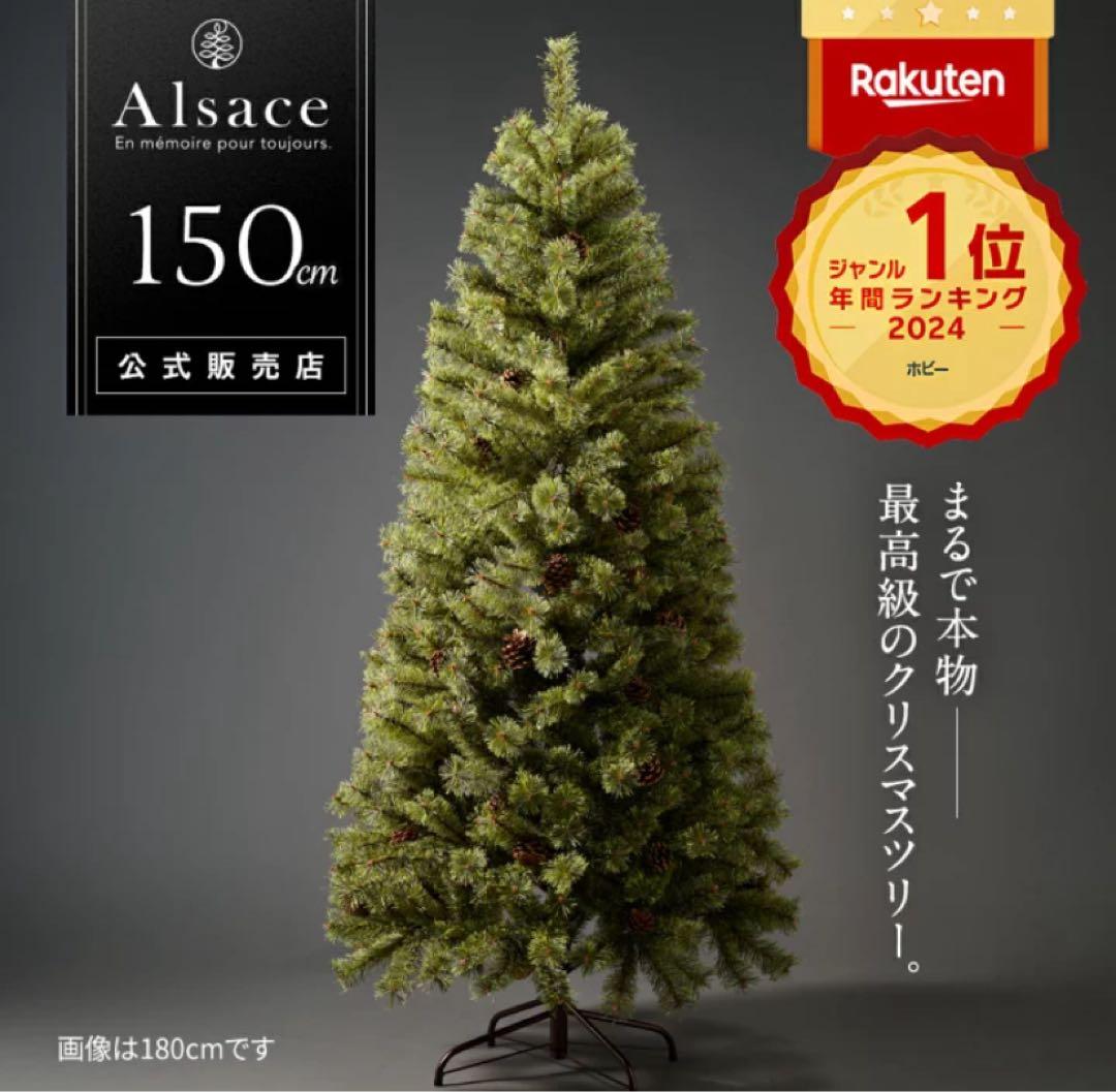 2024年 Alsace 150cm クリスマスツリー 楽天市場】【公式 Alsace(R) 正規品】 クリスマスツリー 150cm 豊富な