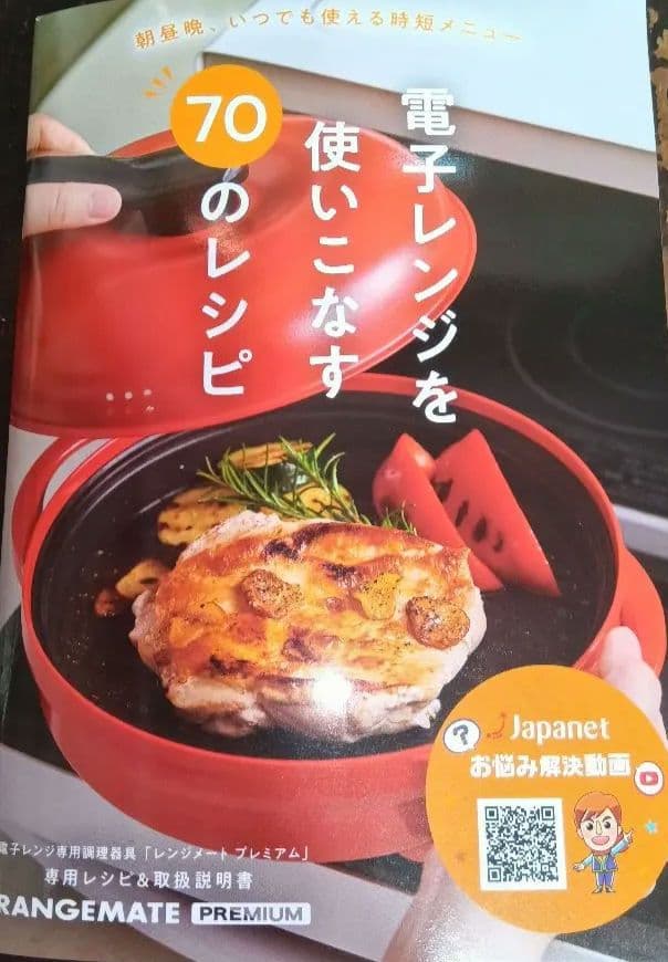 最新版最新式 レンジメートプレミアム オレンジ色 70レシピ付 食洗機