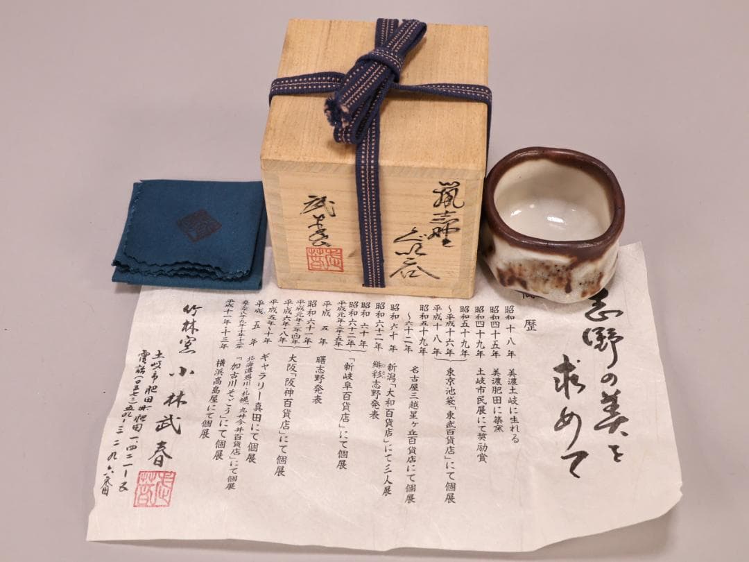 BK402 本物保証 小林武春 鼠志野 ぐい 共箱 共布 栞 酒器 - メルカリ