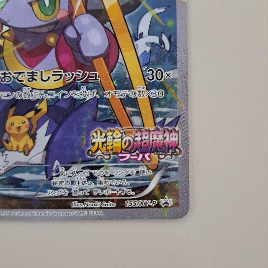 フーパ 光輪の超魔神 入場者プレゼント PROMO 155/XY‐P プロモ - メルカリ