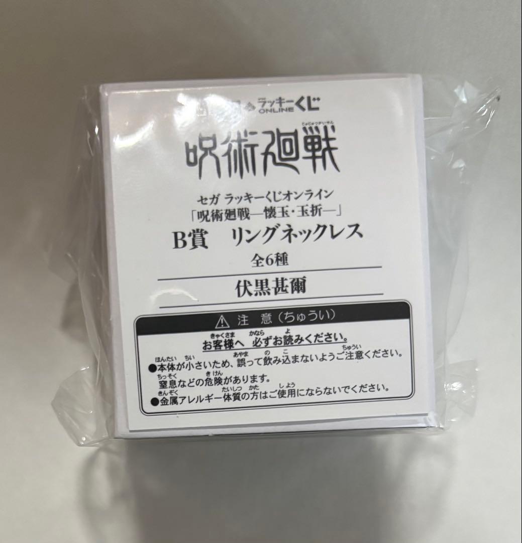 呪術廻戦 懐玉・玉折 セガラッキーくじ B賞 指輪 リング ネックレス