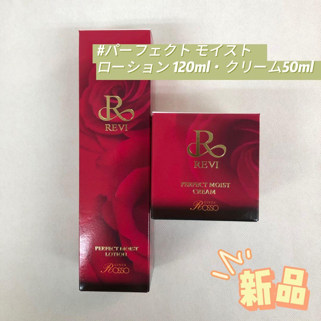 ルヴィ パーフェクト モイスト ローション 120ml ・　クリーム 50ml パーフェクトモイストローション 120ml | 【公式】REVI(ルヴィ