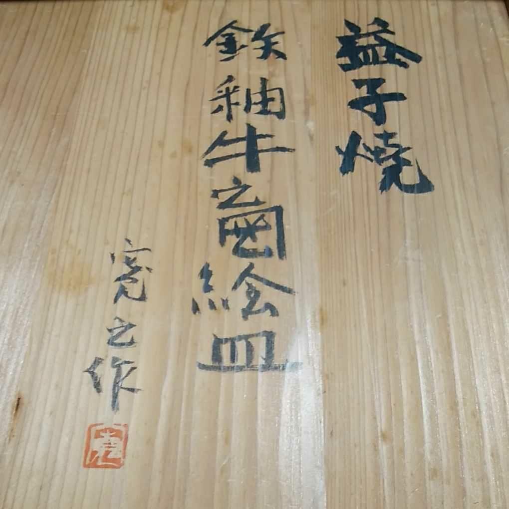 米田寛の絵皿/益子焼/鉄釉牛之図/2021干支/共箱/