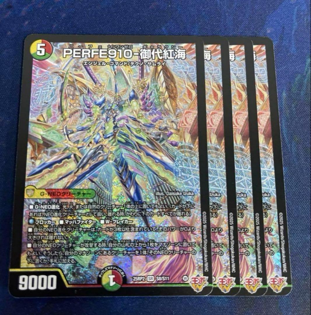 25RP2 PERFE910-御代紅海 4枚 パーフェナインワンゼロギャラクシー