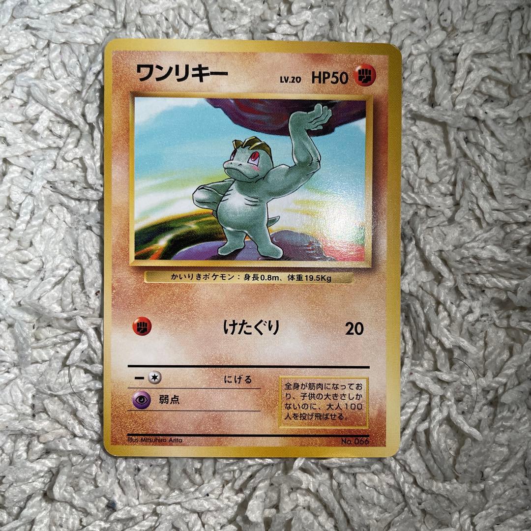 ポケモンカード ワンリキー 旧裏 初版 マークなし 第1弾拡張 1996 066