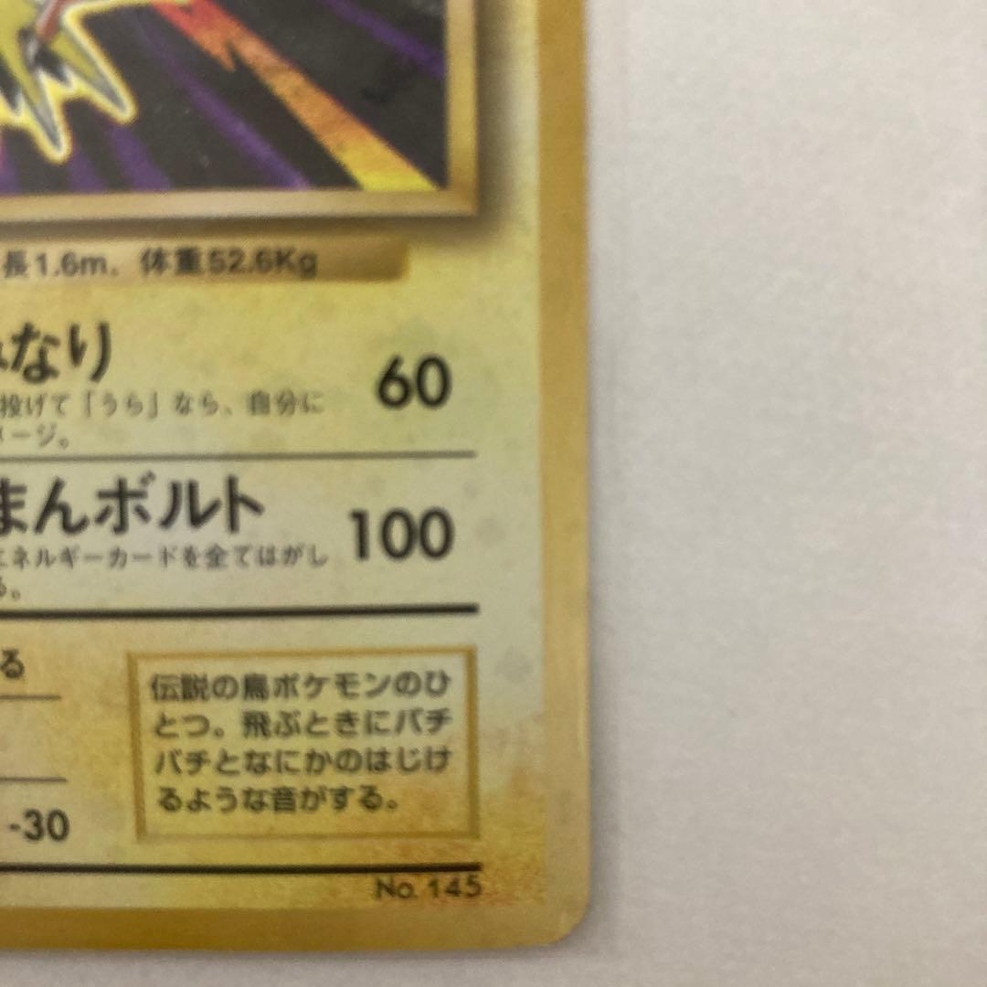 ポケモンカード ポケカ 初版 星なし サンダー 旧裏面 No.145 - メルカリ