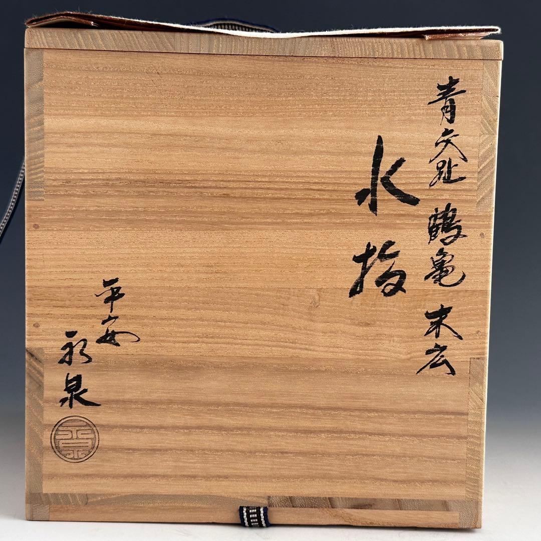 茶道具 青交趾 鶴亀 末広形 水指 平安 永泉 共箱 京焼 棚 茶会 初釜
