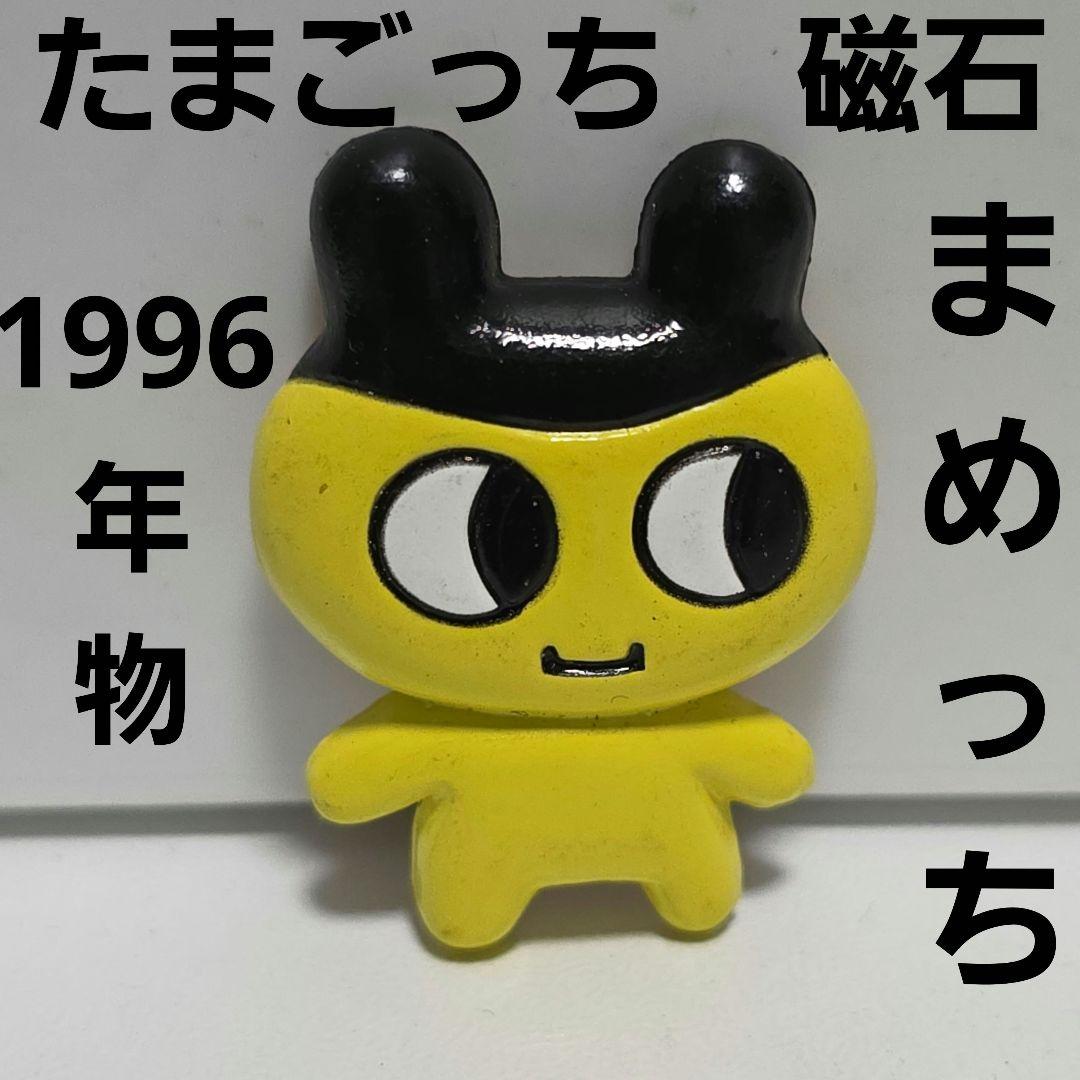 まめっち たまごっち 当時物 磁石 フィギュア レトロ レア くっつくん