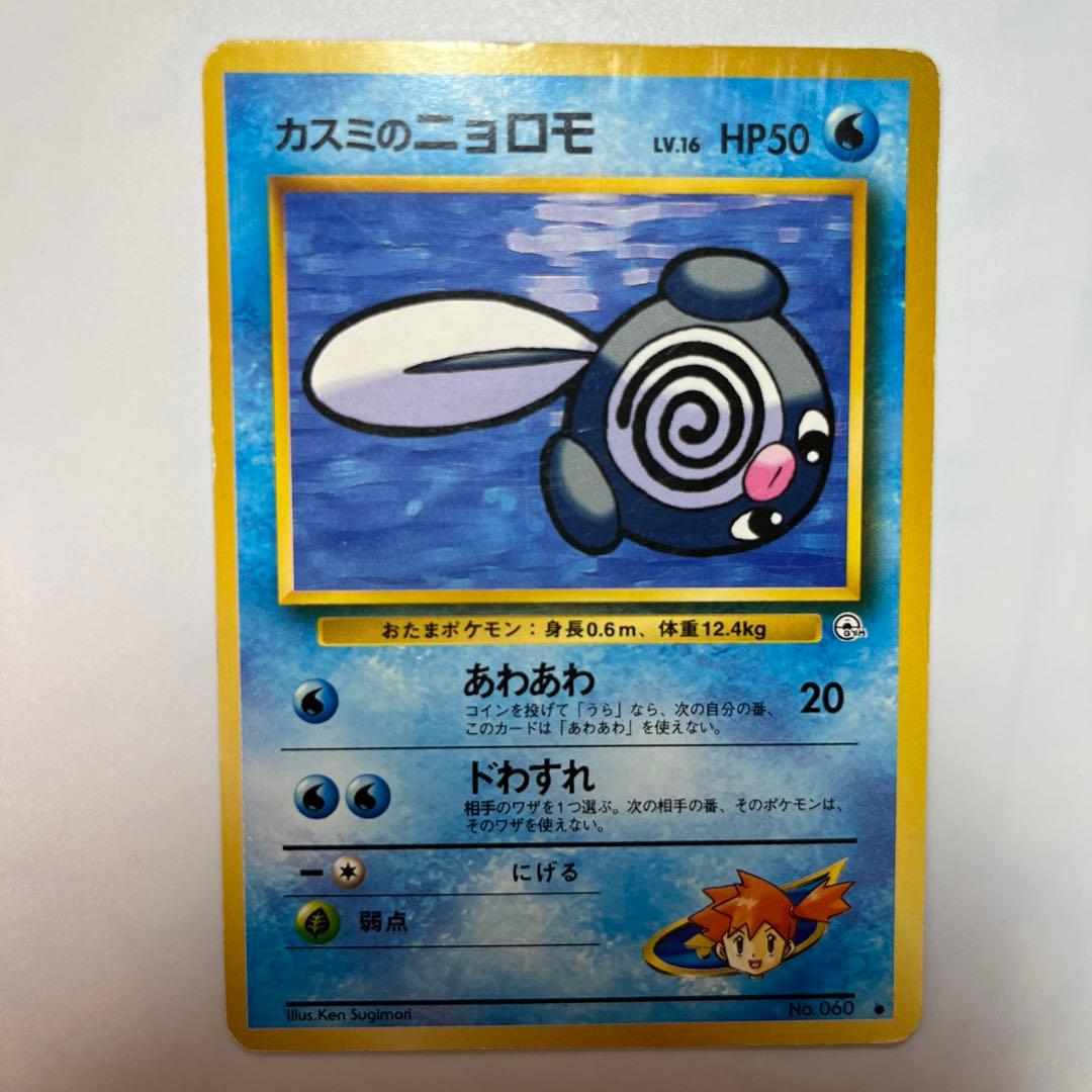 ポケモンカード旧裏 カスミのニョロモ060 - メルカリ