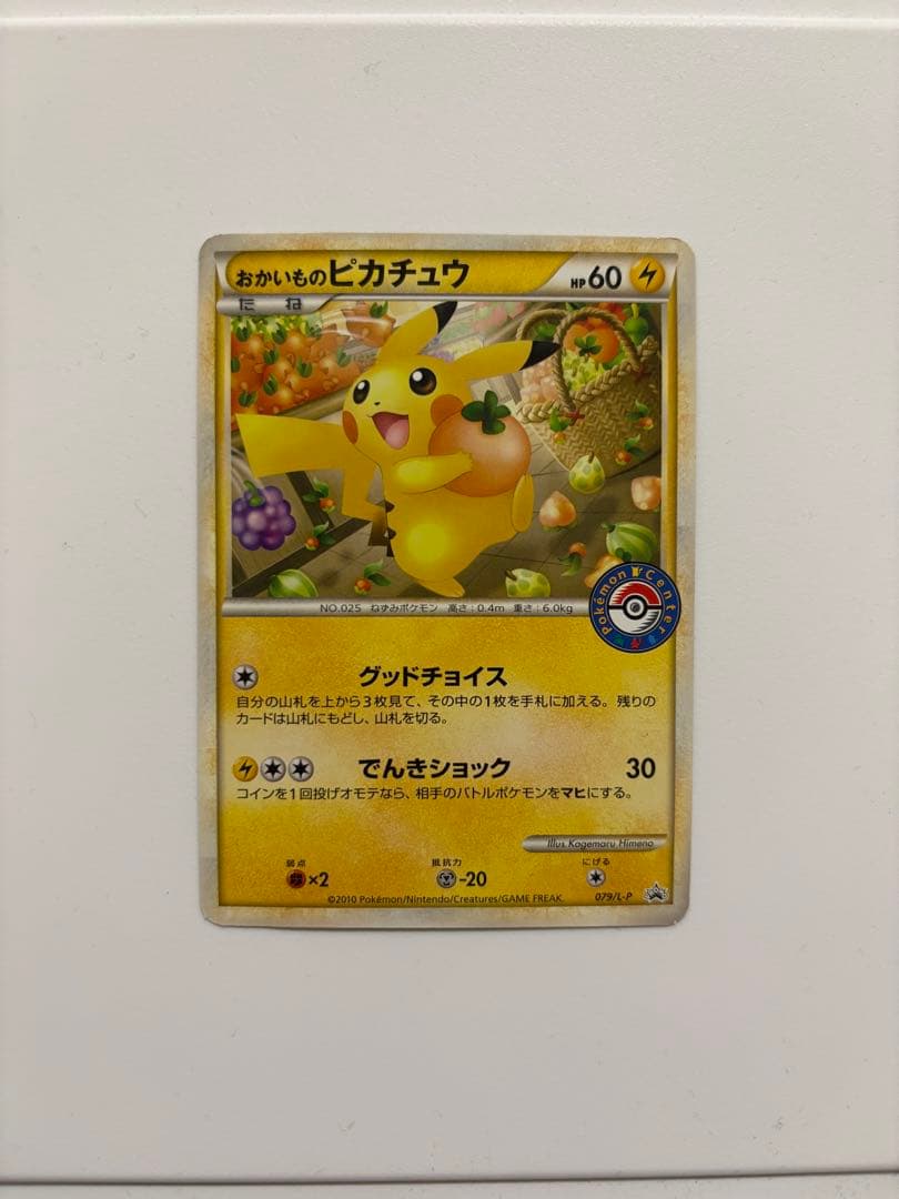 おかいものピカチュウ 079/L-P 2010 ポケモンセンター プロモ - メルカリ