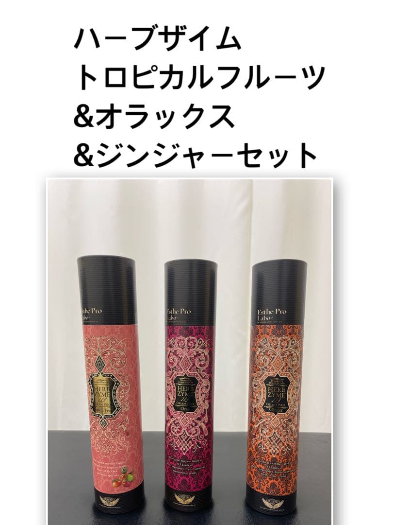 エステプロラボ＊ハーブザイム3本セット