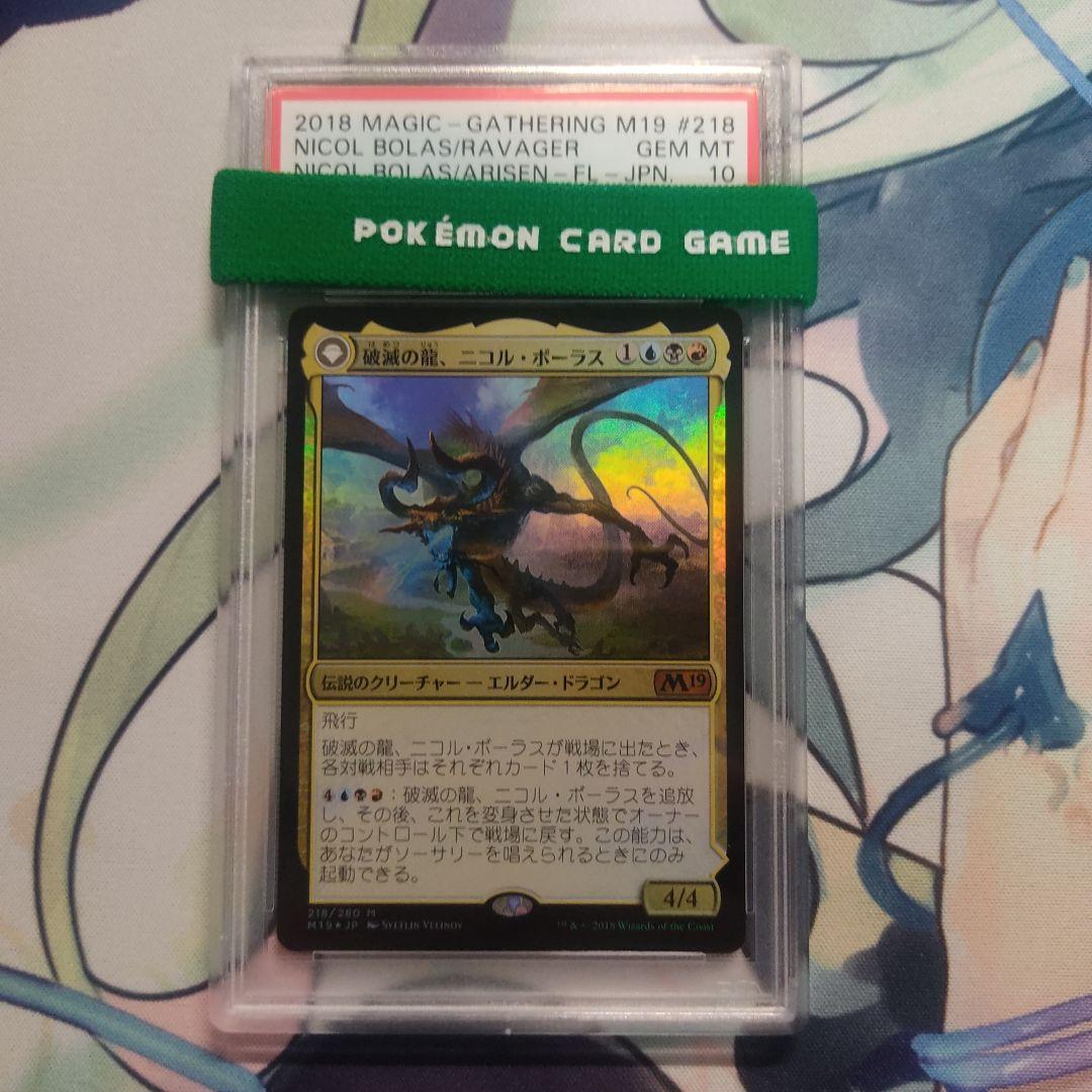 PSA10 MTG foil 破滅の龍、ニコル・ボーラス Foil】(207)□プロモスタンプ付□《龍神、ニコル・ボーラス/Nicol