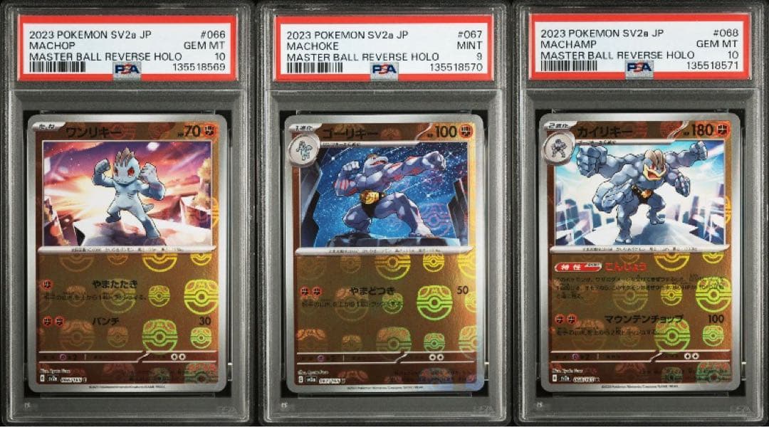 ワンリキー ゴーリキー カイリキー マスターボールミラー psa9 10 3連