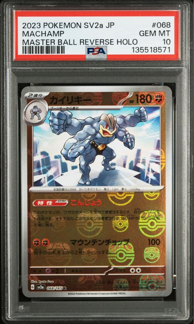 ワンリキー ゴーリキー カイリキー マスターボールミラー psa9 10 3連