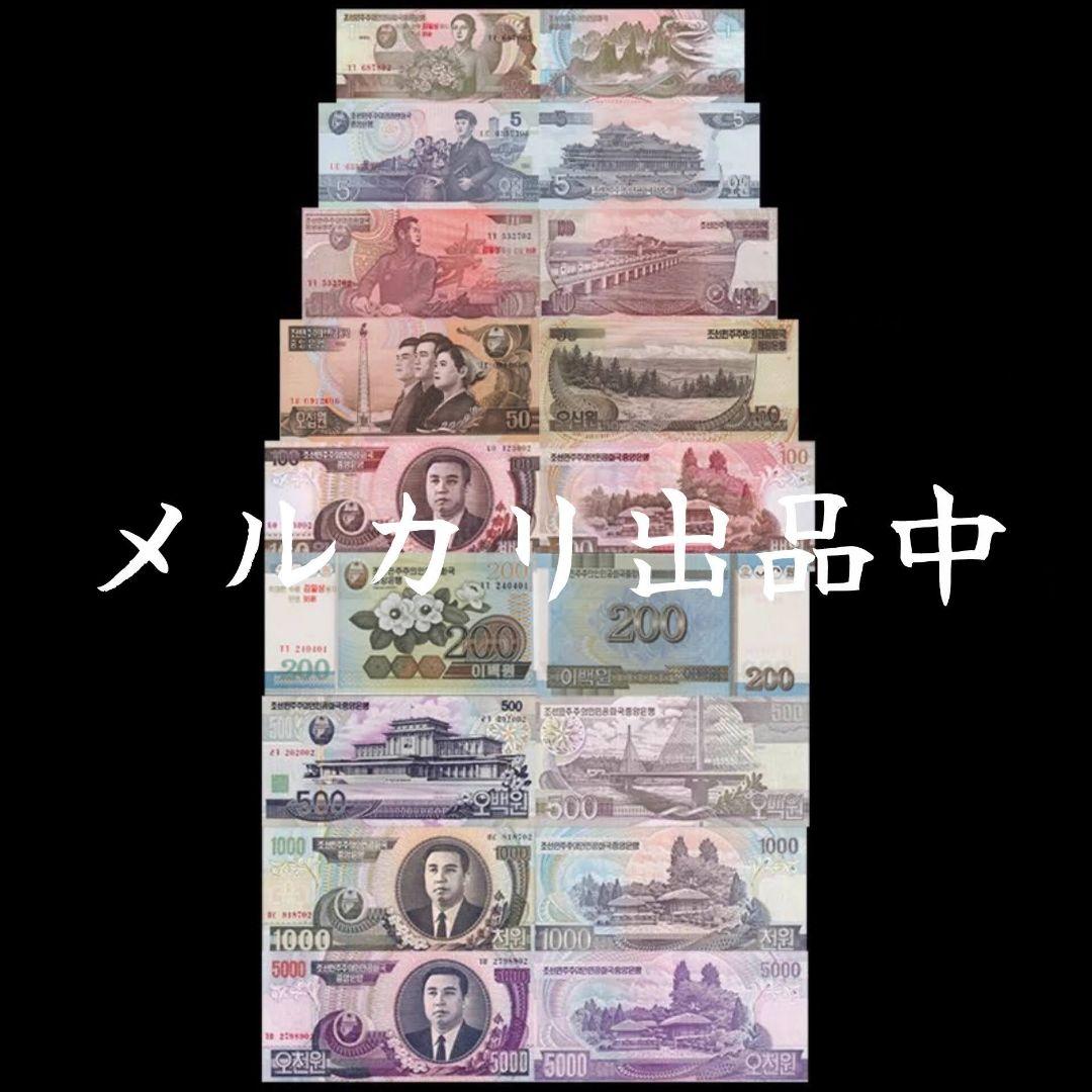 激レア・新品・匿名配送】朝鮮ウォン コンプリート - メルカリ