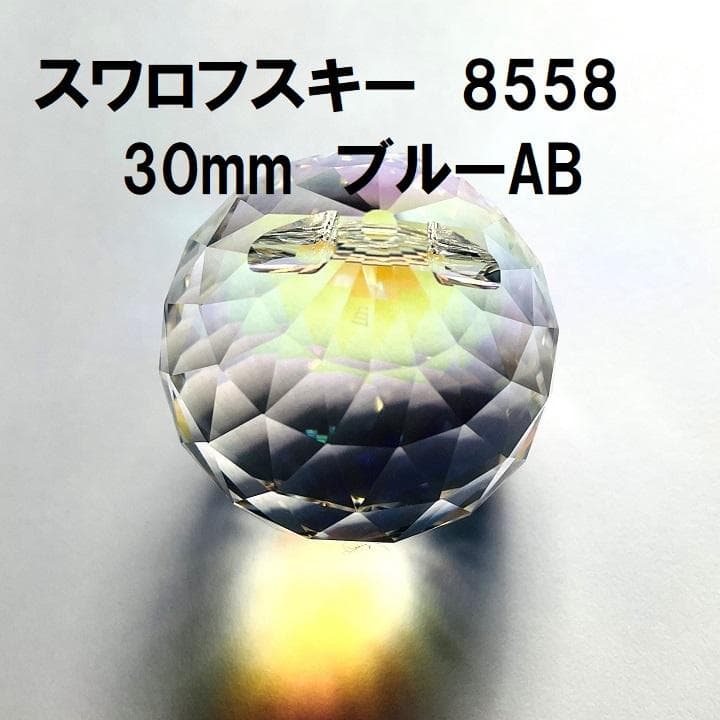 スワロフスキー 8558 ボール型 30mm ブルーAB - メルカリ