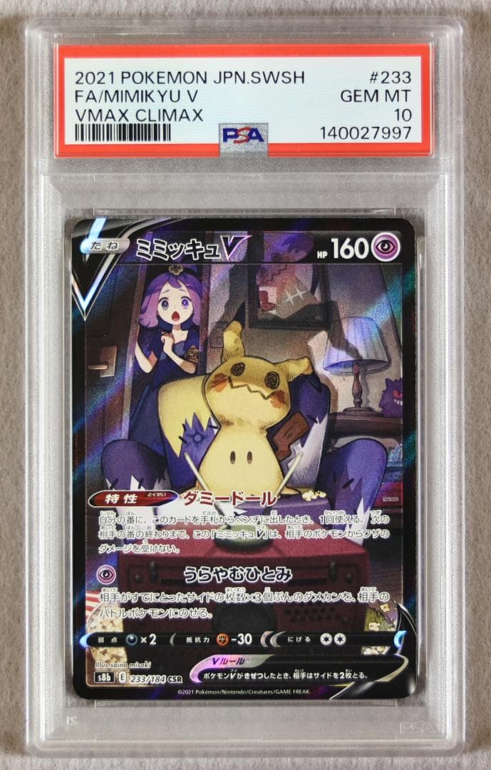 PSA10】ミミッキュV CSR VMAXクライマックス - メルカリ