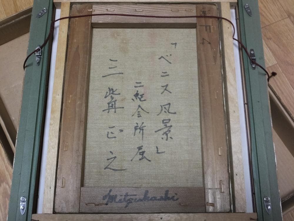 三觜正之　直筆サイン『ベニス風景』油彩 1971年 4号 0313E