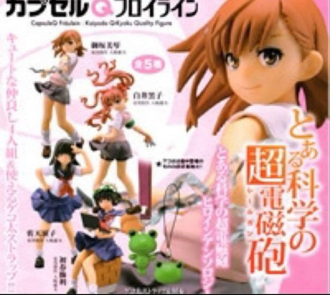 カプセルQ フロイライン とある科学の超電磁砲 フィギュアまとめ売り