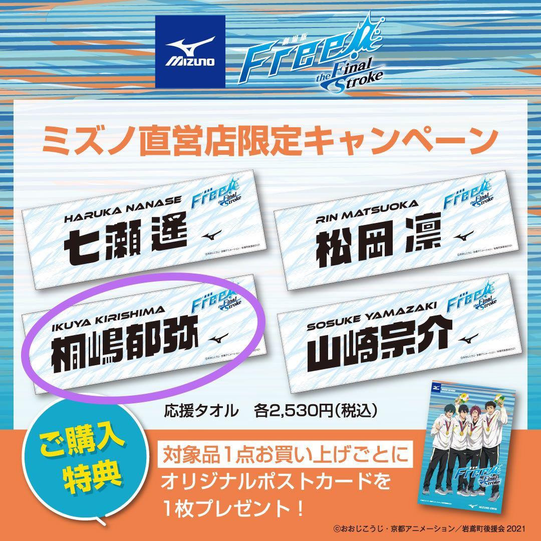 Free! MIZUNO 応援タオル 桐嶋郁弥 フリー ミズノ おまけ付き - メルカリ
