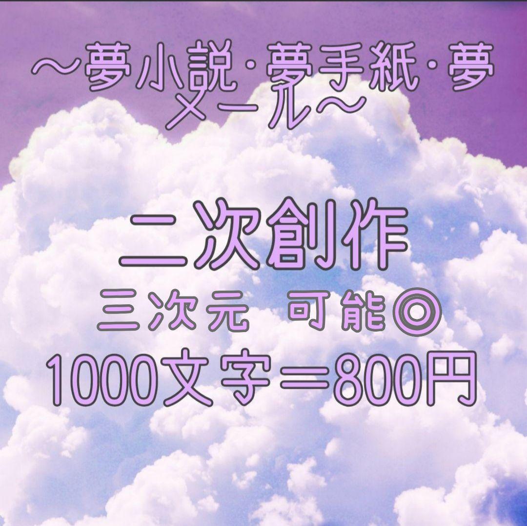 夢小説、夢メール、夢手紙オーダー= - メルカリ