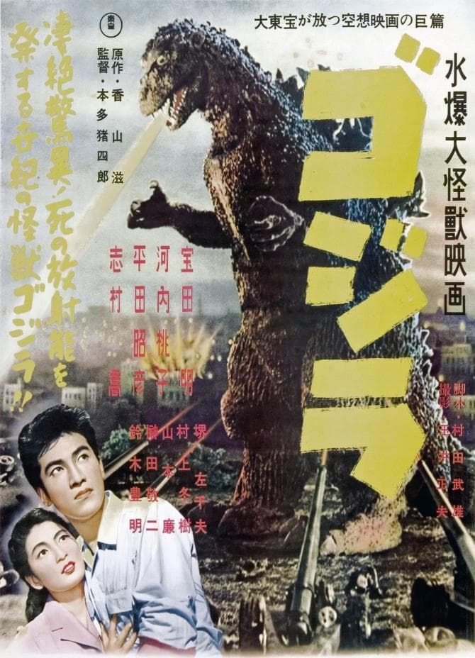 送料込み）ゴジラ ポスター（その3）1954年東宝 水爆大怪獣映画